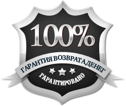 100%-я гарантия возврата денег