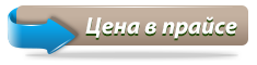 Стоимость в прайс-листе